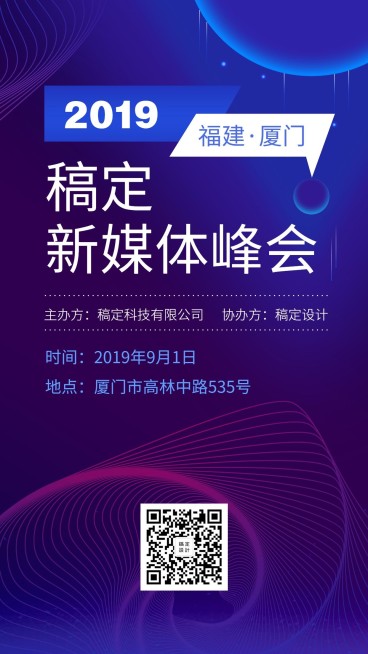 新媒体互联网峰会会议展会科技风手机海报预览效果