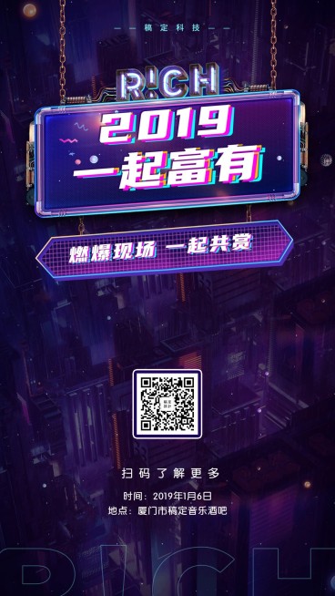 2019一起富有邀请函海报预览效果