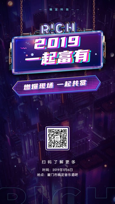 2019一起富有邀请函海报