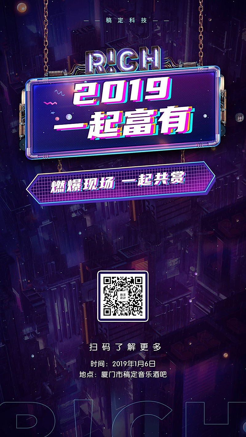 2019一起富有邀请函海报