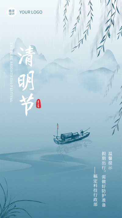 企业公司清明节行政温馨提示祝福海报