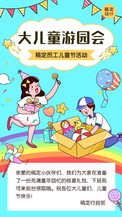 儿童节企业员工关怀简约海报
