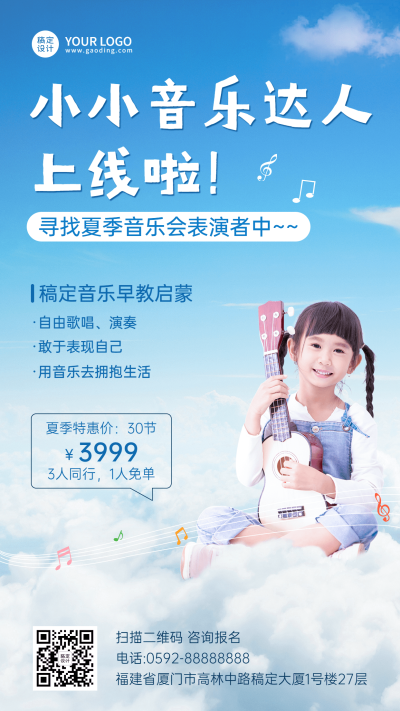 夏季音乐课程简约清新招生海报