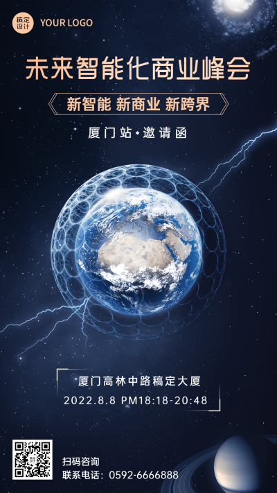 企业商业峰会交流会商务风邀请函手机海报