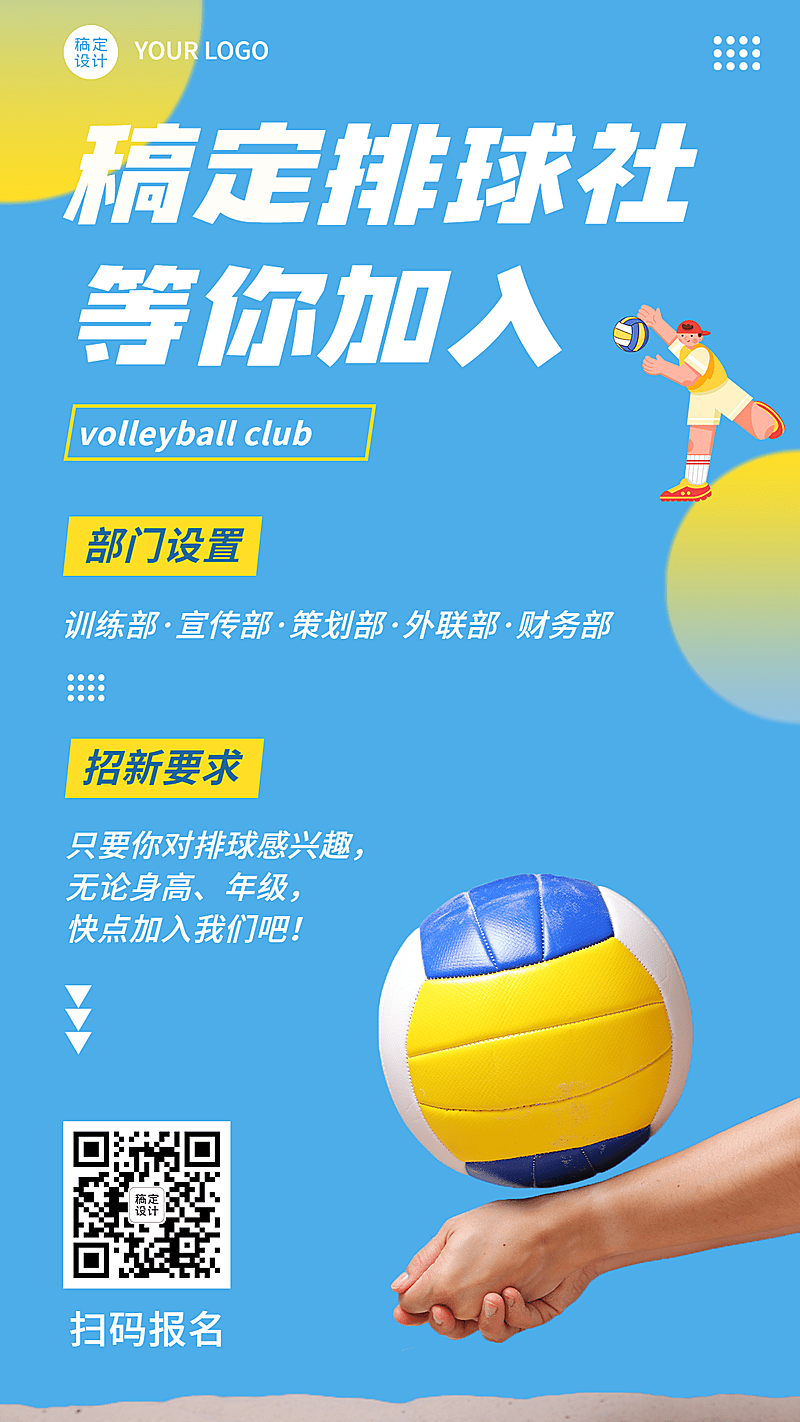 排球社纳新简约清新竖版海报