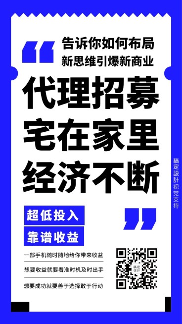 代理招募大字报宣传海报预览效果