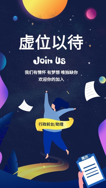 虚位以待招聘手机海报预览效果