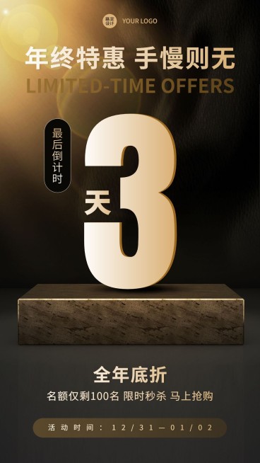 年会年终活动倒计时限时特惠手机海报预览效果