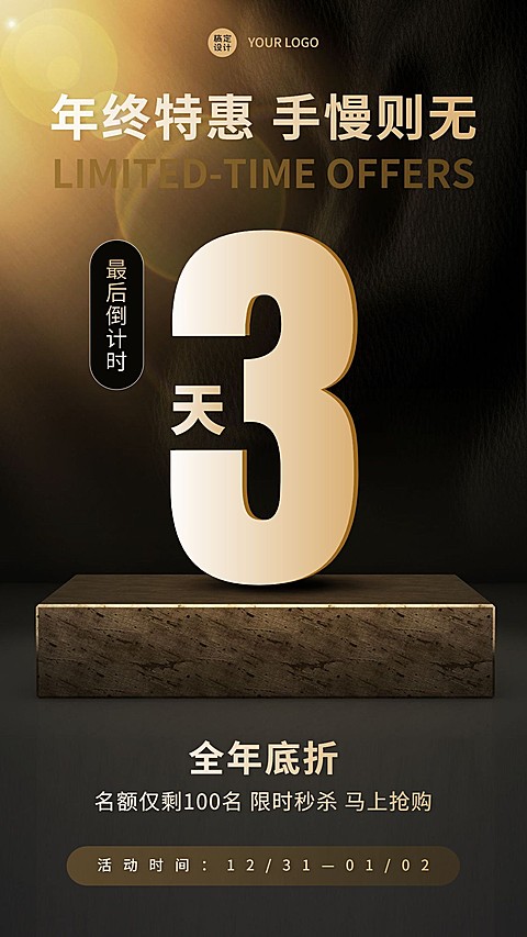 年会年终活动倒计时限时特惠手机海报