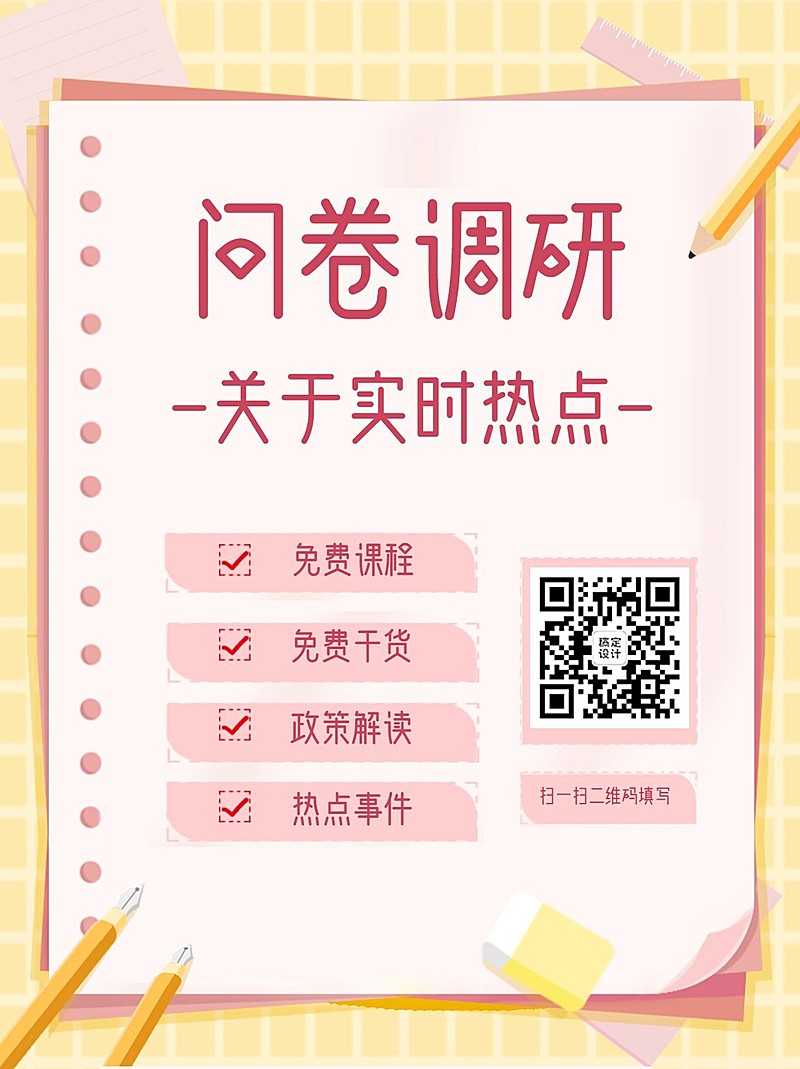 企业调查问卷简约卡通暖色海报