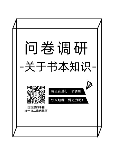 企业商务调查问卷简约海报