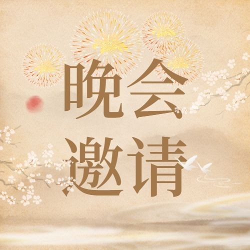国庆节晚会邀请函中国风公众号次图预览效果