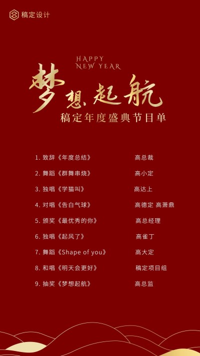 红金梦想起航节目单海报