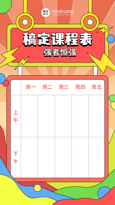 每周课程表课程安排计划竖版海报