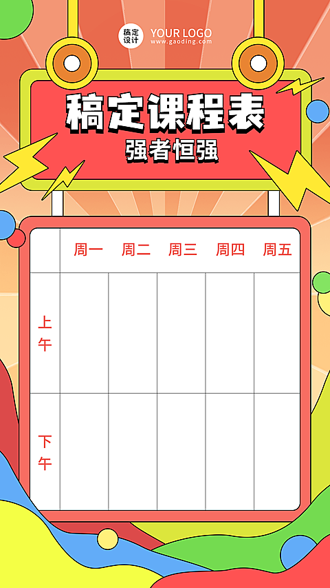 每周课程表课程安排计划竖版海报