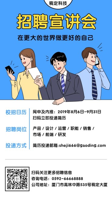 人才招聘宣讲会卡通手绘可爱手机海报预览效果