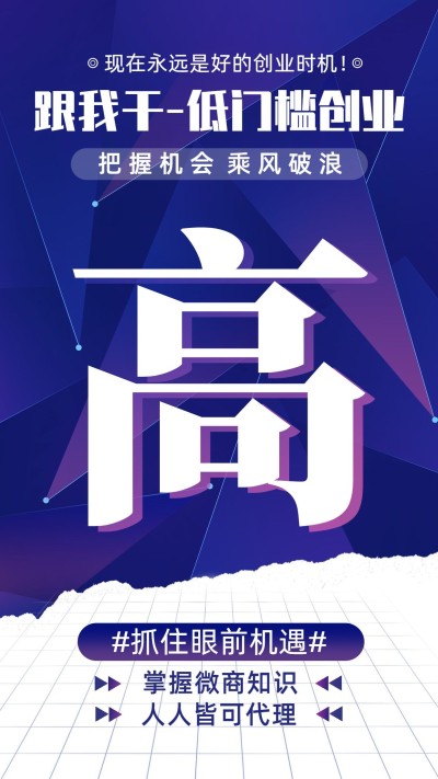 微商代理招募高跟我干低门槛创业