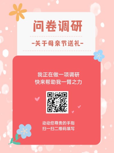 企业调查问卷简约卡通暖色海报