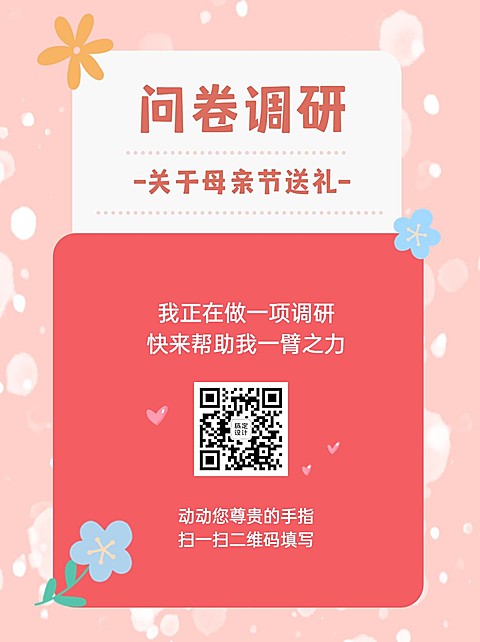 企业调查问卷简约卡通暖色海报