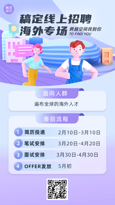 企业线上招聘直播预告创意招聘手机海报