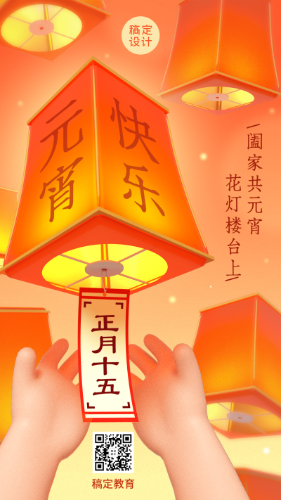 教育培训元宵节祝福灯谜3D海报
