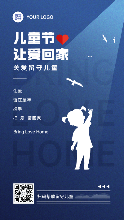 六一儿童节公益宣传关爱留守儿童手机海报