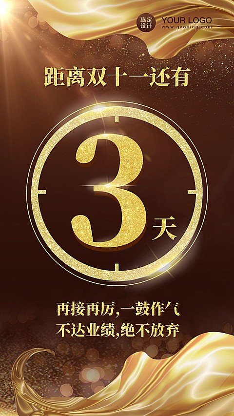 双十一电商倒计时冲刺海报
