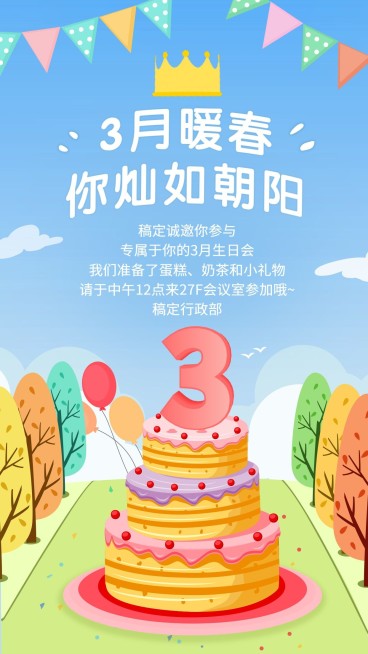 企业员工3月生日会海报预览效果