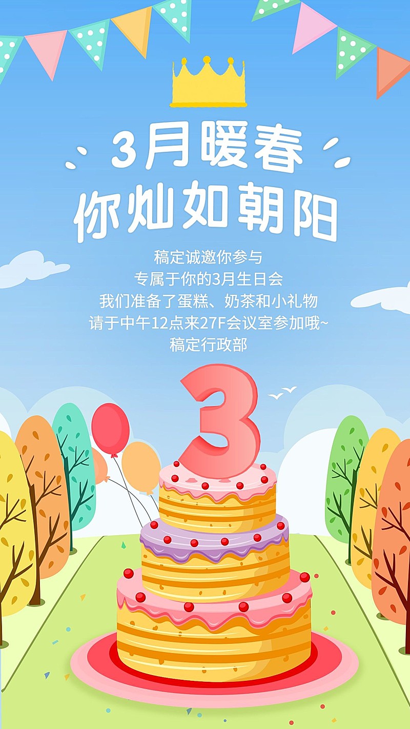 企业员工3月生日会海报