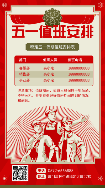 五一劳动节企业放假通知值班安排海报