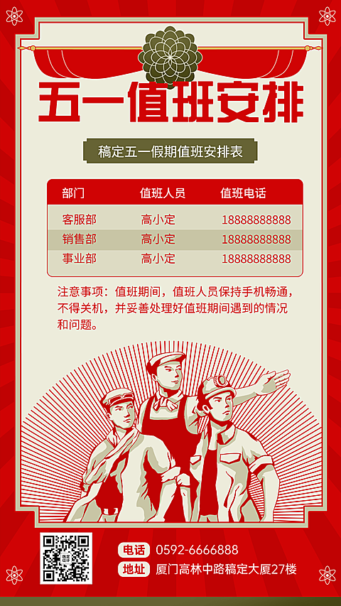 五一劳动节企业放假通知值班安排海报