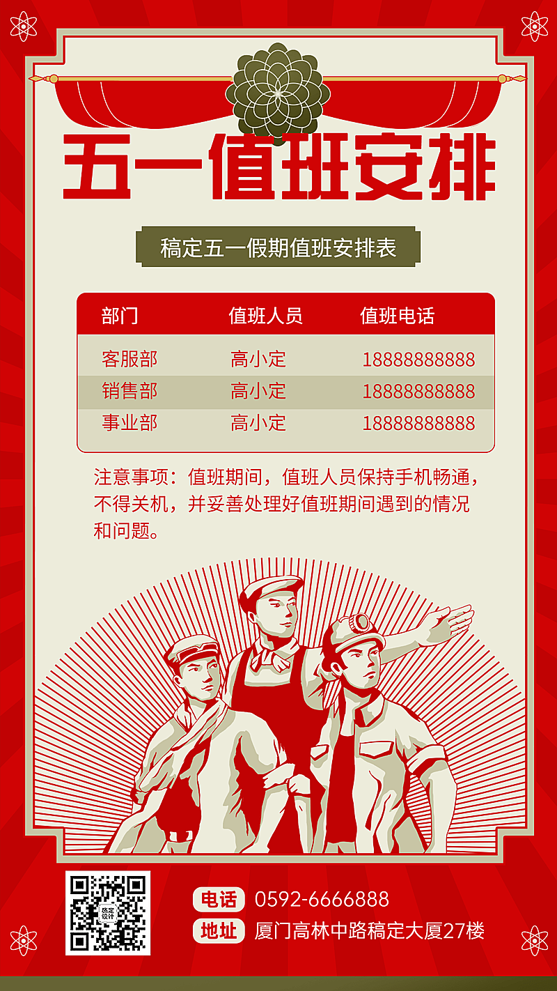 五一劳动节企业放假通知值班安排海报