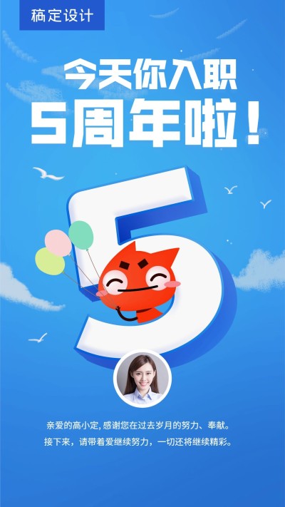 企业员工入职5周年海报