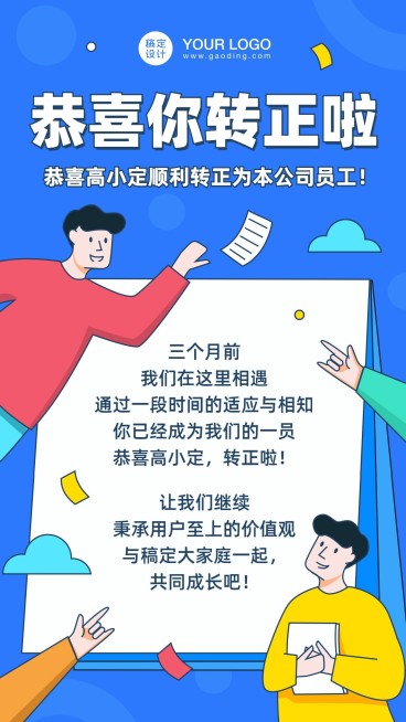 企业新人转正通知海报预览效果