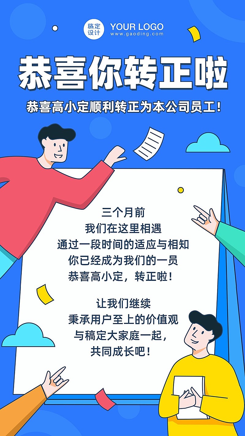 企业新人转正通知海报