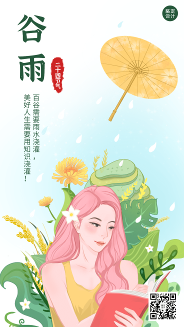 谷雨节气祝福教育行业手绘手机海报预览效果