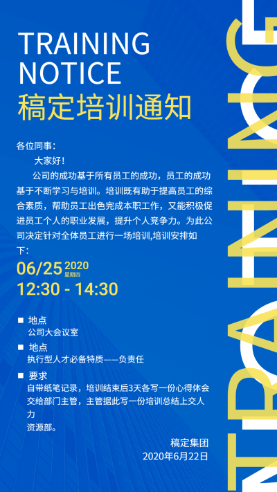 通知公告培训通知大字海报