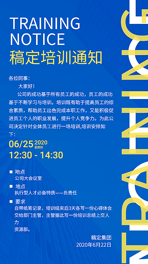 通知公告培训通知大字海报