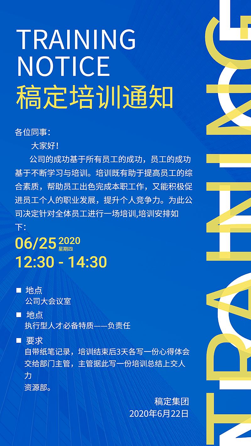 通知公告培训通知大字海报