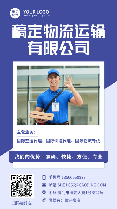 物流公司贸易快递公司电子名片海报