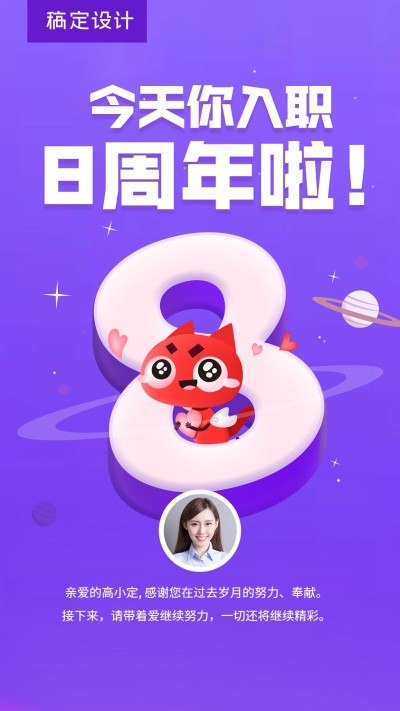 企业员工入职8周年海报