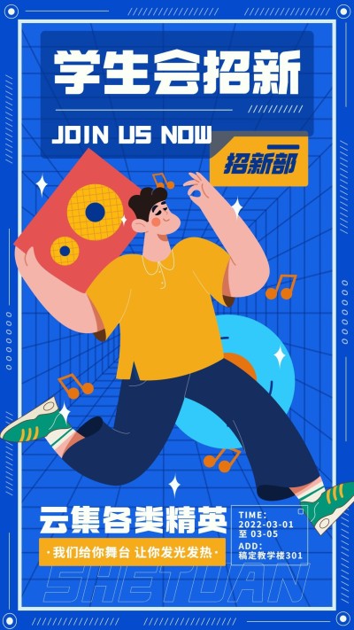 大学校园社团招新纳新通知海报