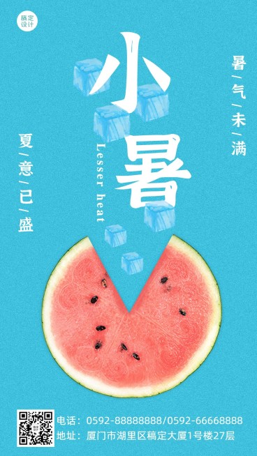小暑企业商务节气祝福卡通竖版海报预览效果