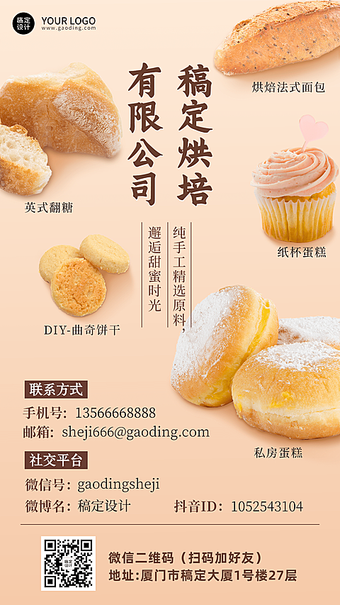 烘焙公司面包工坊电子名片海报