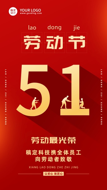 五一劳动节企业行政节日祝福问候海报