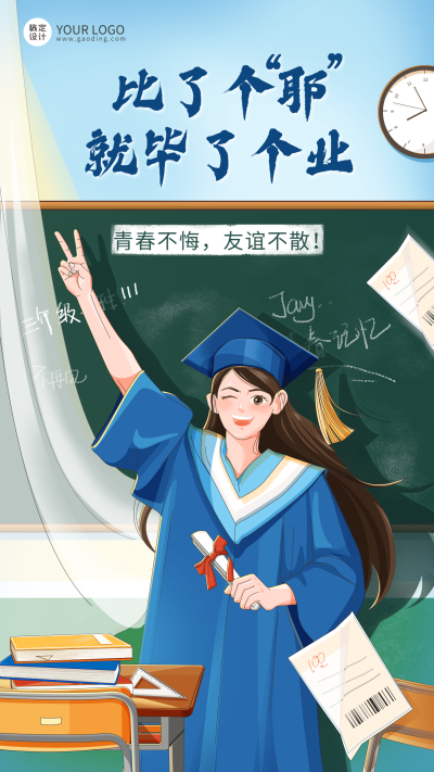 毕业季祝福手机海报