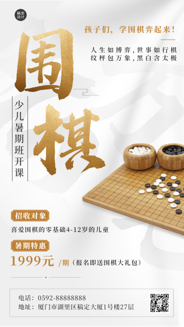 暑假班围棋培训招生促销海报预览效果