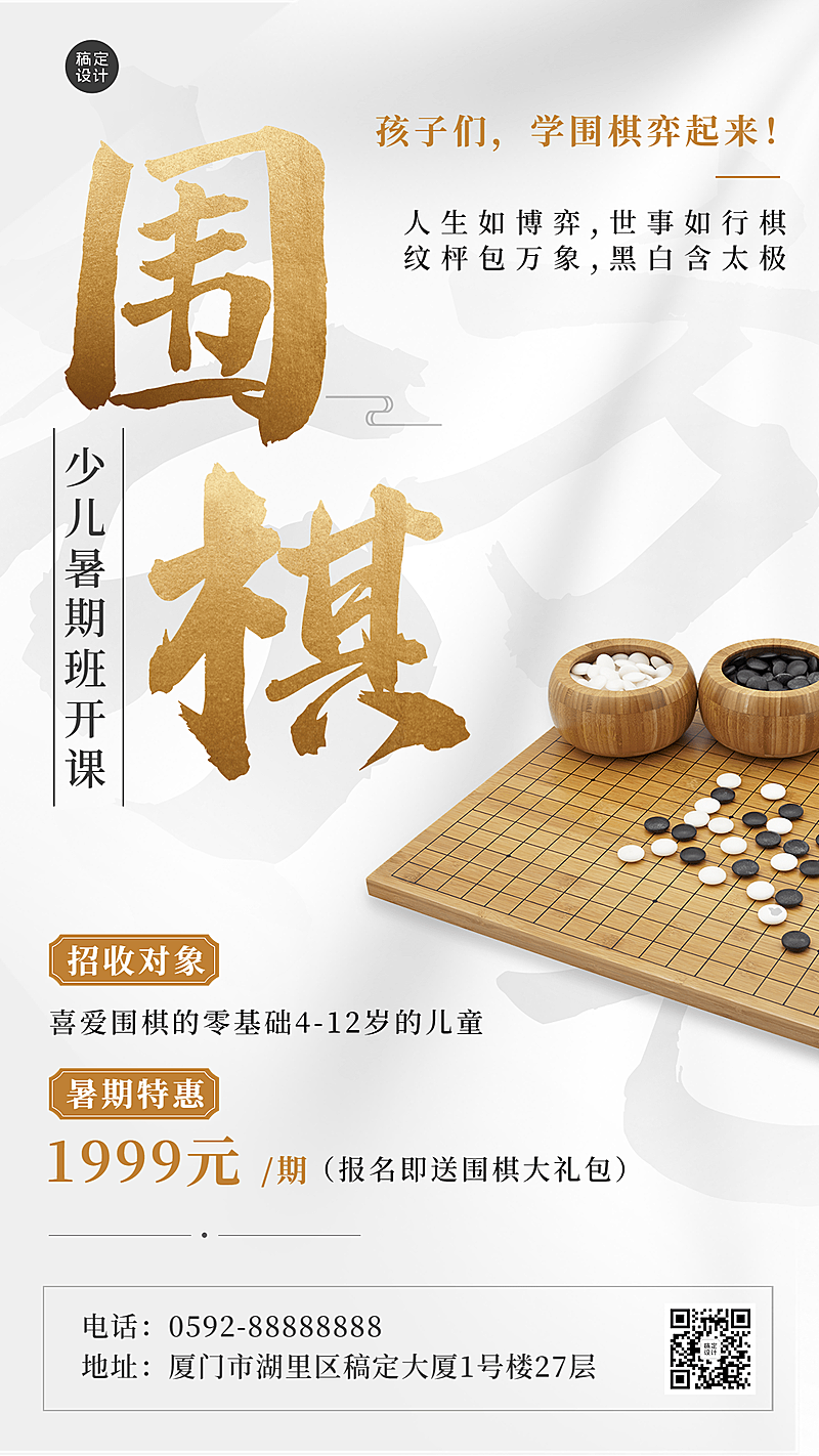 暑假班围棋培训招生促销海报