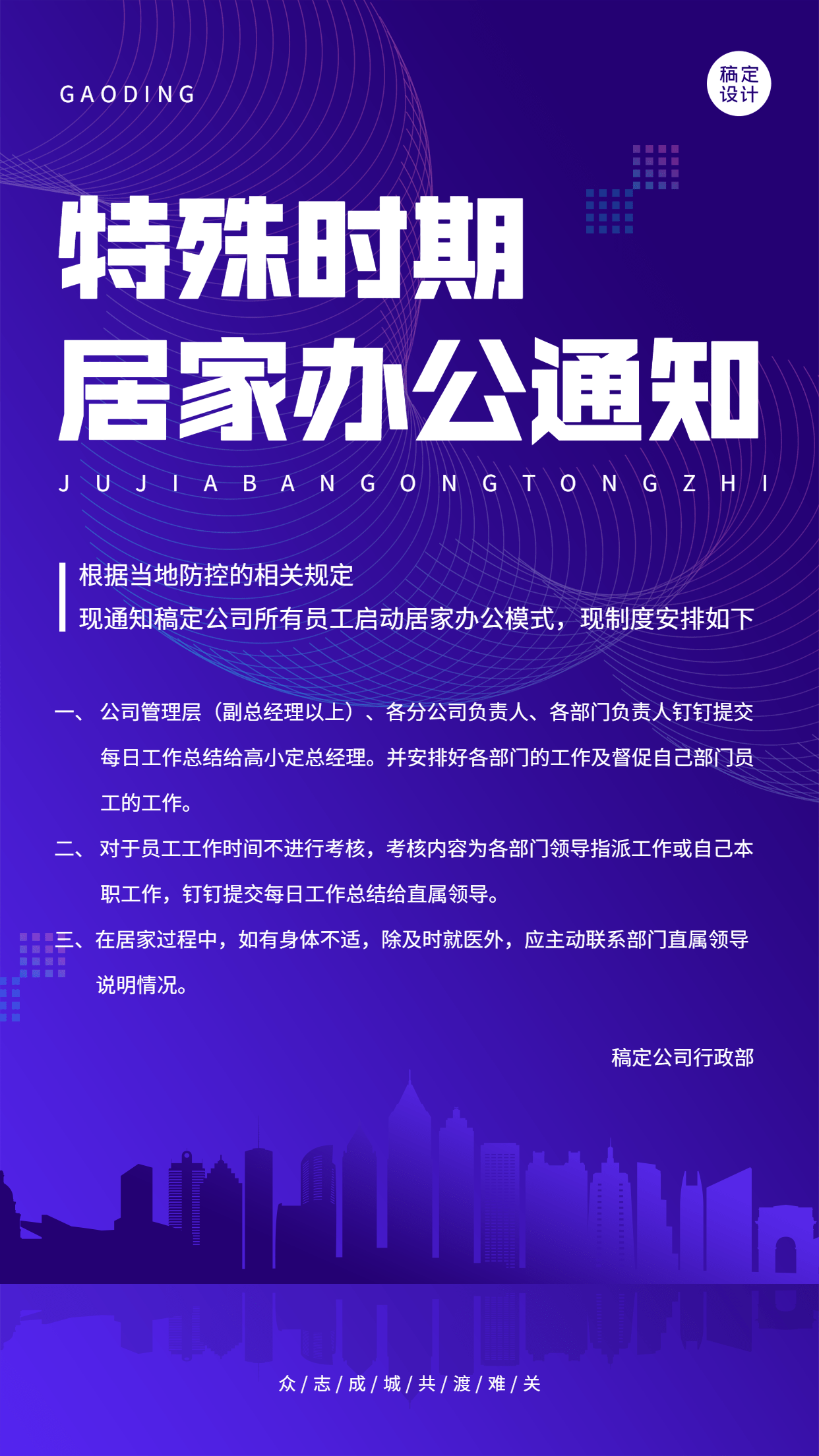 点击进入编辑 企业公司特殊时期居家办公通知手机海报预览效果