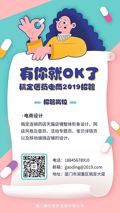 有你就OK可爱插画招聘海报